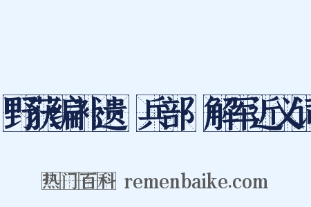野获编补遗·兵部·解军近义词是什么意思的图片